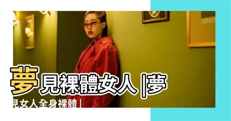 夢到裸體|夢見裸體、脫光衣服